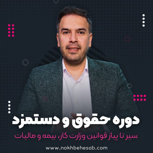 دوره تخصصی حقوق و دستمزد (پیشرفته)